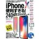iPhone X便利すぎる！240のテクニック－電話やメール、ゲームだけではもったいない 仕事や遊びで毎日役立つテクニックが満載！ [単行本]