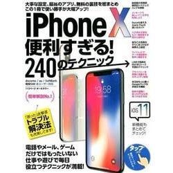 iPhone X便利すぎる！240のテクニック－電話やメール、ゲームだけではもったいない 仕事や遊びで毎日役立つテクニックが満載！ [単行本]