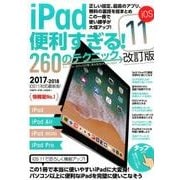 iPad便利すぎる!260のテクニック iOS11改訂版 [単行本]