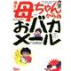 爆笑!母ちゃんからのおバカメール（鉄人文庫） [文庫]