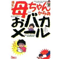 爆笑!母ちゃんからのおバカメール（鉄人文庫） [文庫]