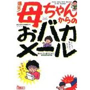 爆笑!母ちゃんからのおバカメール（鉄人文庫） [文庫]