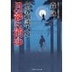 月影に消ゆ―剣客相談人〈21〉(二見時代小説文庫) [文庫]