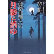 月影に消ゆ―剣客相談人〈21〉(二見時代小説文庫) [文庫]
