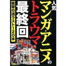 ヨドバシ Com 人気マンガ アニメのトラウマ最終回 衝撃の迷ラスト