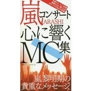 嵐コンサート心に響くMC集―嵐黎明期の貴重なメッセージ [単行本]