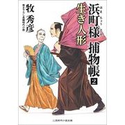 浜町様捕物帳〈2〉生き人形(二見時代小説文庫) [文庫]