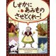 しずかにあみものさせとくれー!(海外秀作絵本) [絵本]