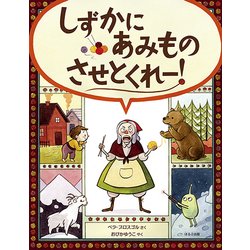 しずかにあみものさせとくれー!(海外秀作絵本) [絵本]