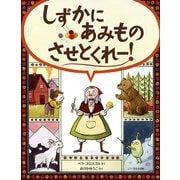 しずかにあみものさせとくれー!(海外秀作絵本) [絵本]