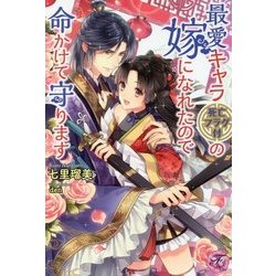最愛キャラ(死亡フラグ付)の嫁になれたので命かけて守ります(フェアリーキス) [単行本]