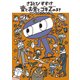 さるとびすすけ 愛とお金とゴキZのまき [全集叢書]