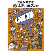 さるとびすすけ 愛とお金とゴキZのまき [全集叢書]