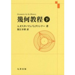 ヨドバシ.com - 幾何教程〈下〉 [単行本] 通販【全品無料配達】