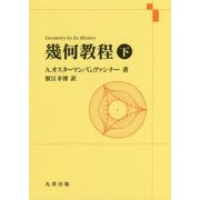 幾何教程〈下〉 [単行本]