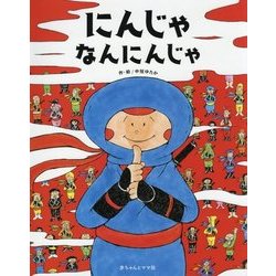 にんじゃなんにんじゃ [絵本]