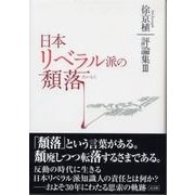 日本リベラル派の頽落―徐京植評論集〈3〉 [単行本]