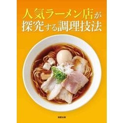 人気ラーメン店が探究する調理技法 [単行本]