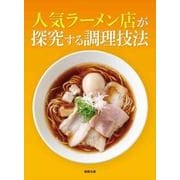 人気ラーメン店が探究する調理技法 [単行本]