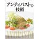 アンティパストの技術 [単行本]