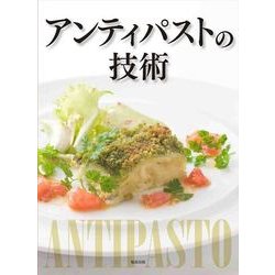 アンティパストの技術 [単行本]