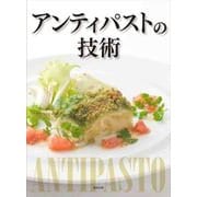 アンティパストの技術 [単行本]