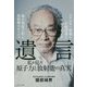 遺言―私が見た原子力と放射能の真実 [単行本]