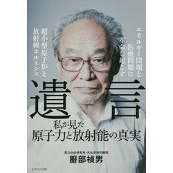 遺言―私が見た原子力と放射能の真実 [単行本]