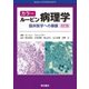 カラー ルービン病理学―臨床医学への基盤 改訂版 [単行本]