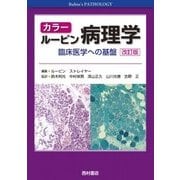 カラー ルービン病理学―臨床医学への基盤 改訂版 [単行本]