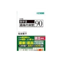 ヨドバシ.com - 数学3最高の演習90－大学受験（東進ブックス） [全集叢書] 通販【全品無料配達】