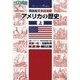 英語長文多読演習アメリカの歴史 上（東進ブックス 大学受験 Leader×Readingシリーズ） [全集叢書]
