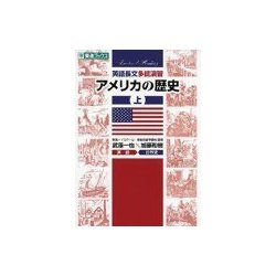 英語長文多読演習アメリカの歴史 上（東進ブックス 大学受験 Leader×Readingシリーズ） [全集叢書]