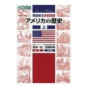 英語長文多読演習アメリカの歴史 上（東進ブックス 大学受験 Leader×Readingシリーズ） [全集叢書]