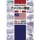 英語長文多読演習アメリカの歴史 下（東進ブックス 大学受験 Leader×Readingシリーズ） [全集叢書]