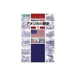 英語長文多読演習アメリカの歴史 下（東進ブックス 大学受験 Leader×Readingシリーズ） [全集叢書]