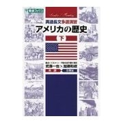 英語長文多読演習アメリカの歴史 下（東進ブックス 大学受験 Leader×Readingシリーズ） [全集叢書]