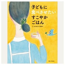 子どもに食べさせたいすこやかごはん [単行本]