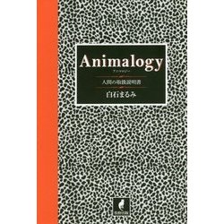 Animalogy(アニマロジー)―人間の取扱説明書 [単行本]