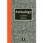 Animalogy(アニマロジー)―人間の取扱説明書 [単行本]
