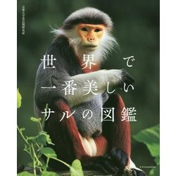 世界で一番美しいサルの図鑑 [単行本]