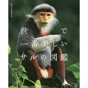 世界で一番美しいサルの図鑑 [単行本]