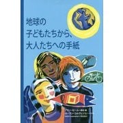地球の子どもたちから、大人たちへの手紙 [単行本]