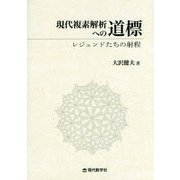現代複素解析への道標―レジェンドたちの射程 [単行本]
