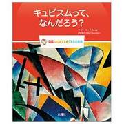キュビスムって、なんだろう?(図鑑:はじめてであう世界の美術) [図鑑]