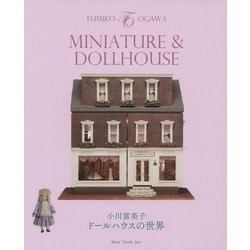 MINIATURE & DOLLHOUSE―小川富美子ドールハウスの世界 [単行本]