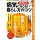 病気にならない暮らし方のコツ [ムック・その他]