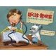 ぼくは発明家―アレクサンダー・グラハム・ベル [絵本]