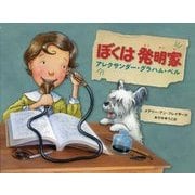 ぼくは発明家―アレクサンダー・グラハム・ベル [絵本]