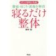 寝るだけ整体―6万人の患者が改善!腰痛・肩こり・頭痛を解消 [単行本]
